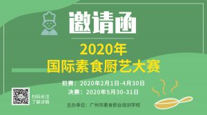 邀請(qǐng)函 | 2020年第二屆國(guó)際素食廚藝大賽來(lái)啦！