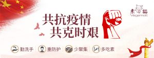 疫情之下，高端餐飲如何發(fā)掘危中之機？素貓素食告訴你答案~