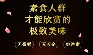 新型肺炎后，這家素食餐廳將豆制品做得比肉還誘人！不用出門，在家就能吃到！