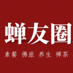 十三年初心不改佛子行推廣禪生活，疫情中孤身逆行蟬友圈上線 APP
