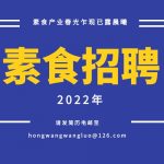 素食產(chǎn)業(yè)春光乍現(xiàn)已露晨曦——2022誠聘素食禪茶師、素食食療師、古法豆腐師、素食烹飪師、佛旅指導師、廚藝教師、運營總監(jiān)、教務管理、素食營銷、素食編輯、平面設計等多個職位
