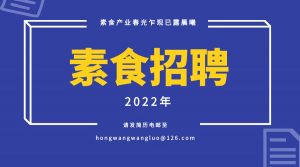 素食產(chǎn)業(yè)春光乍現(xiàn)已露晨曦——2022誠聘素食禪茶師、素食食療師、古法豆腐師、素食烹飪師、佛旅指導(dǎo)師、廚藝教師、運營總監(jiān)、教務(wù)管理、素食營銷、素食編輯、平面設(shè)計等多個職位